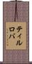 ティルロバ Scroll
