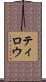 Tylou Scroll