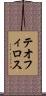テオフィロス Scroll