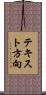 テキスト方向 Scroll