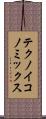 テクノイコノミックス Scroll