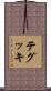 テグッキ Scroll