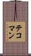 テコマン Scroll