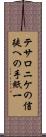 テサロニケの信徒への手紙一 Scroll