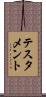 テスタメント Scroll