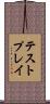 テストプレイ Scroll