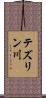 テズリン川 Scroll