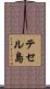 テセル島 Scroll