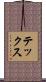 テックス Scroll