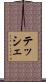 テッシェ Scroll