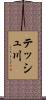テッシュ川 Scroll