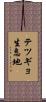 テツギョ生息地 Scroll