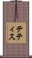 テティス Scroll