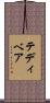 テディベア Scroll