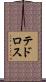 テドロス Scroll
