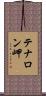 テナロン岬 Scroll