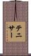 テニサー Scroll