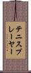 テニスプレーヤー Scroll