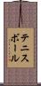 テニスボール Scroll