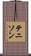 Tennyson Scroll