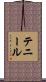 Tennille Scroll