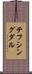 テフシングダル Scroll
