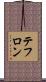 テフロン Scroll
