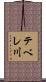 テベレ川 Scroll