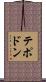 テポドン Scroll