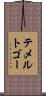 テメルトゴー Scroll