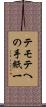 テモテへの手紙一 Scroll