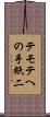 テモテへの手紙二 Scroll