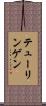 テューリンゲン Scroll