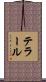 テラール Scroll