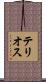 テリオス Scroll