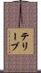 テリーブ Scroll