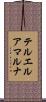 テル・エル・アマルナ Scroll