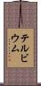 テルビウム Scroll