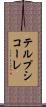 テルプシコーレ Scroll