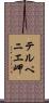 テルペニエ岬 Scroll