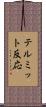 テルミット反応 Scroll