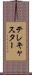 テレキャスター Scroll