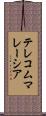 テレコムマレーシア Scroll