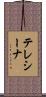 テレシーナ Scroll