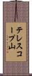 テレスコープ山 Scroll