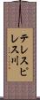 テレスピレス川 Scroll