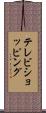 テレビショッピング Scroll