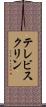 テレビスクリン Scroll