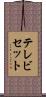 テレビセット Scroll
