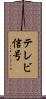 テレビ信号 Scroll